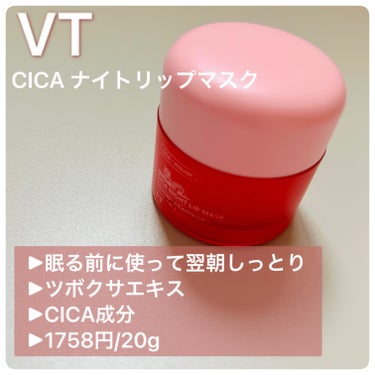 VT CICA ナイトリップマスクのクチコミ「VT
CICAナイトリップマスク


POINT🌟
　▶︎眠る前に使って翌朝しっとり
　▶︎ツ.....」（2枚目）