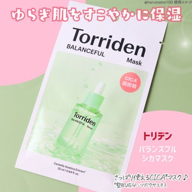 【さっぱり瑞々しい🌿ゆらぎ肌にアプローチ！】

────────────────────────

Torriden
トリデン

バランスフル シカマスク

────────────────────────

▶特徴
ゆらぎがちで敏感になったお肌を
すこやかに保湿してくれるシートマスク♪

乾燥による毛穴悩みが気になるときにもオススメなんだって♡


▶使用感と感想
シートは薄手で美容液がたっぷり！
トロミは少なめのテクスチャーなんだけど、シートとの組み合わせがよくて
お肌にぴったり密着してくれるよ✨

さっぱりめの使い心地で うるおい感があるから
ツヤツヤとした仕上がりに。

ベタつきもマイルドだから、袋の中に残った美容液をボディに使ったり
シートの上から重ね塗り、もしくはシートを剥がしたあとにレイヤリングして使ってるよ♡

────────────────────────

Torridenさまよりご提供いただきました。
素敵なお品を使わせてくださりありがとうございます♡

#PR #LIPSモニター部_トリデン #トリデン
#Torriden 
#スキンケア #シートマスク #CICA  #至高のツヤ肌レシピ の画像 その1