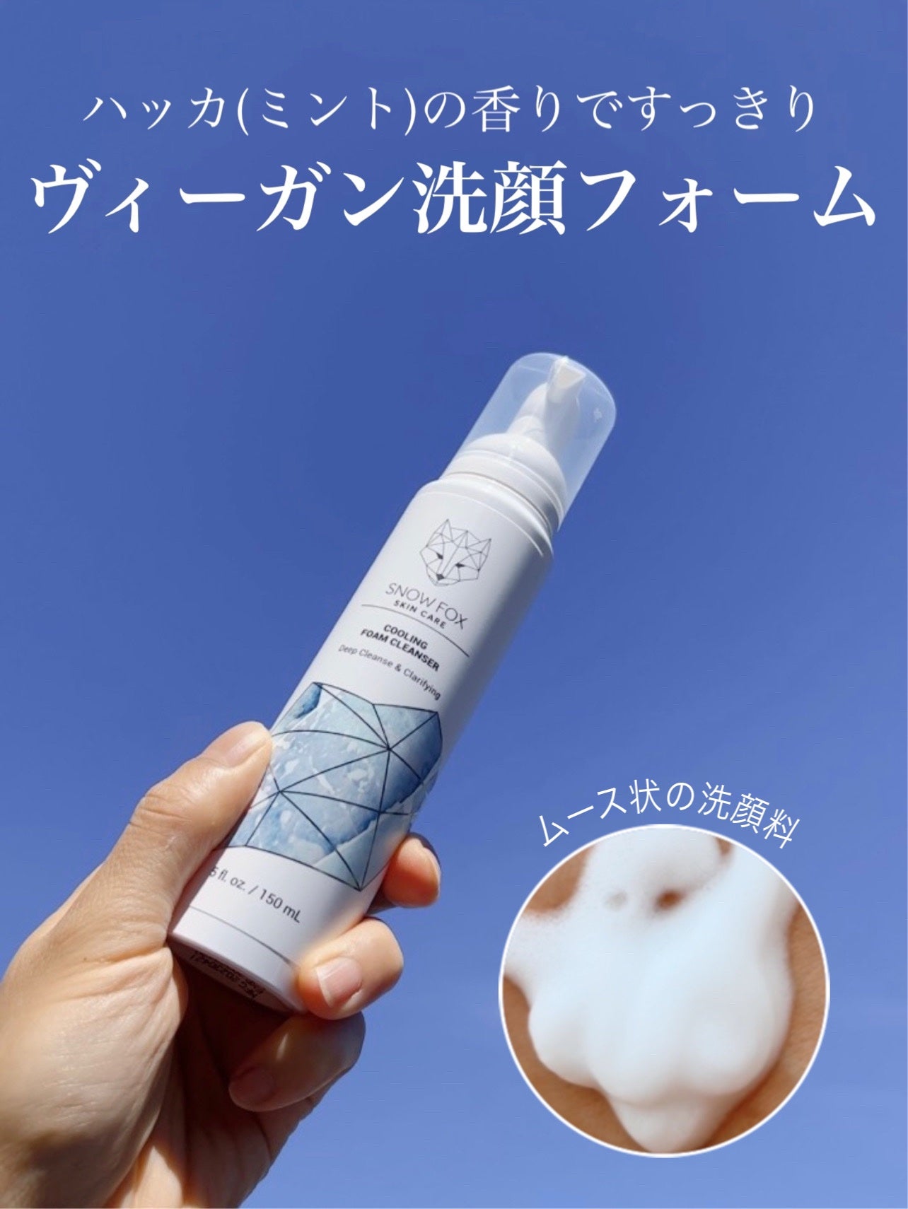 クーリング フォーム クレンザー/SNOW FOX SKINCARE/洗顔フォームを使ったクチコミ(1枚目)
