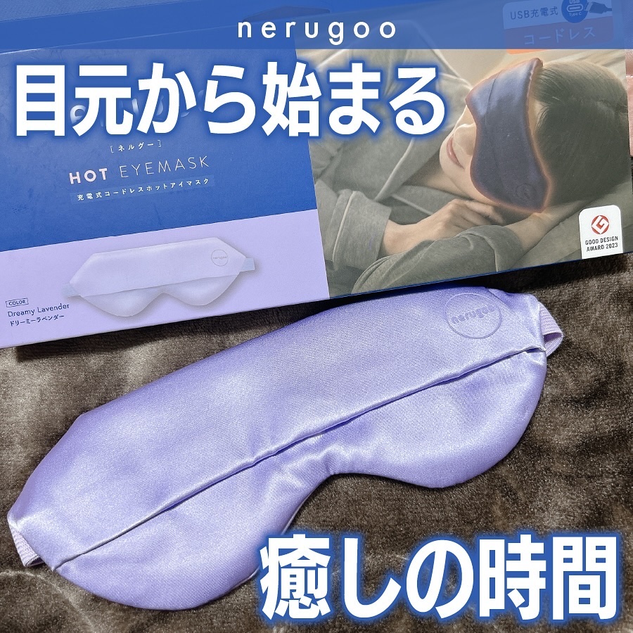 nerugoo 充電式ホットアイマスク/nerugoo/ホットアイマスクを使ったクチコミ（1枚目）