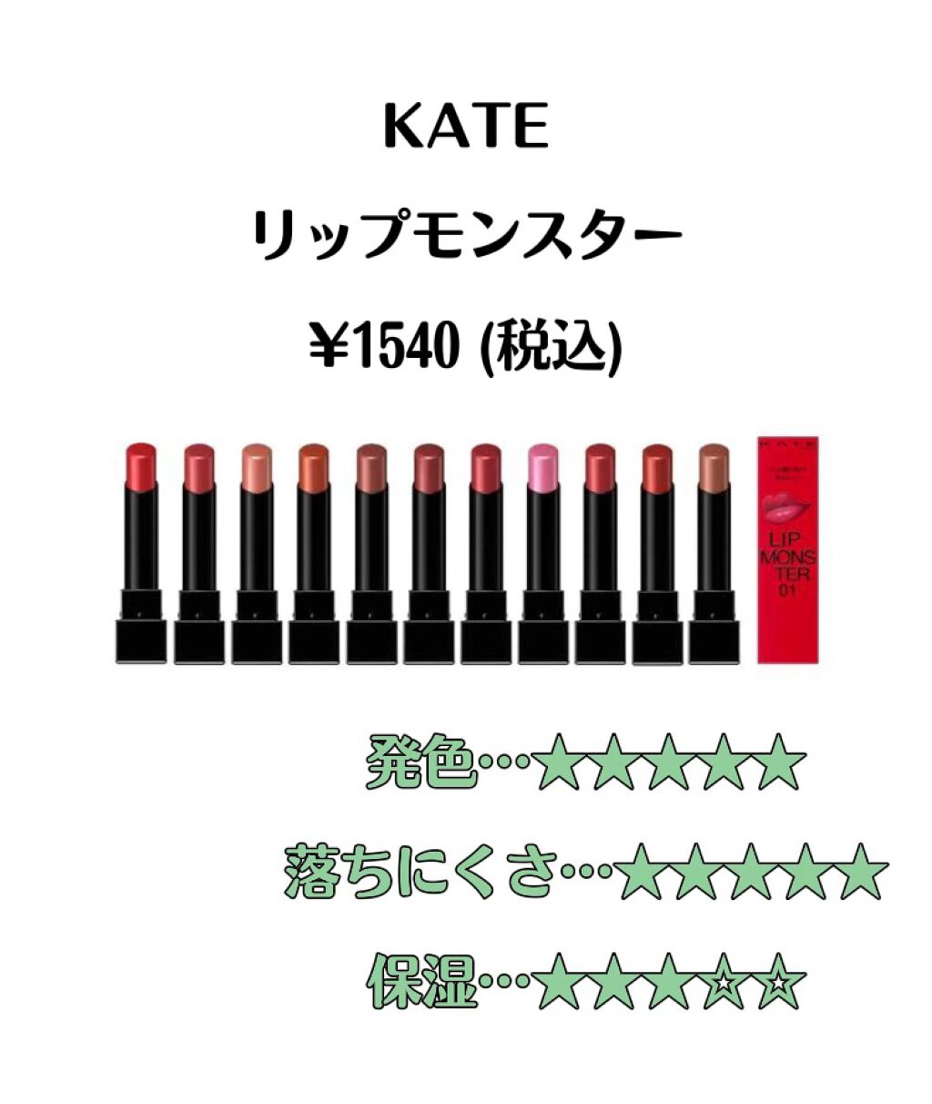 ケイト リップモンスター/KATE/口紅を使ったクチコミ（3枚目）