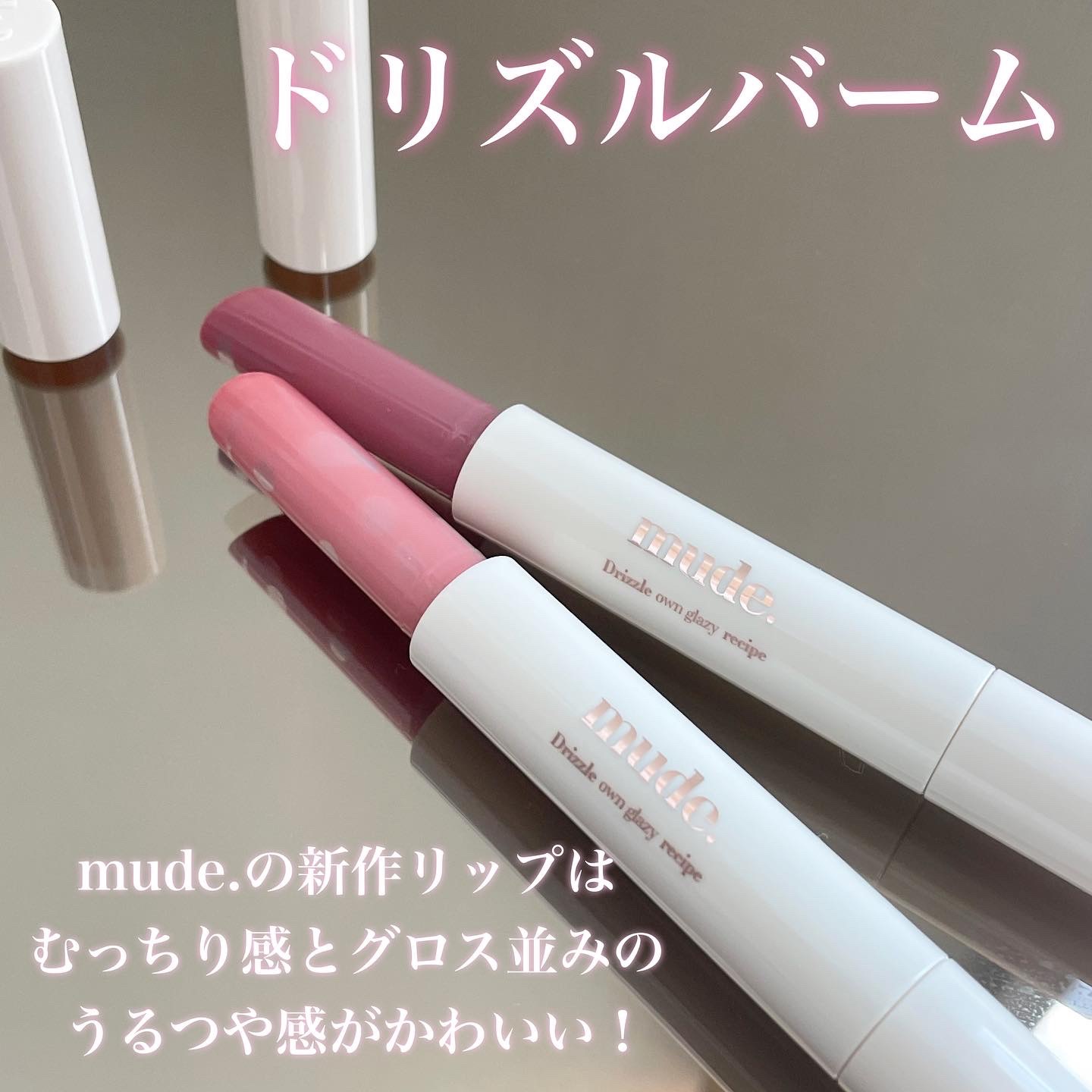 ドリズルバーム/mude./口紅を使ったクチコミ（2枚目）