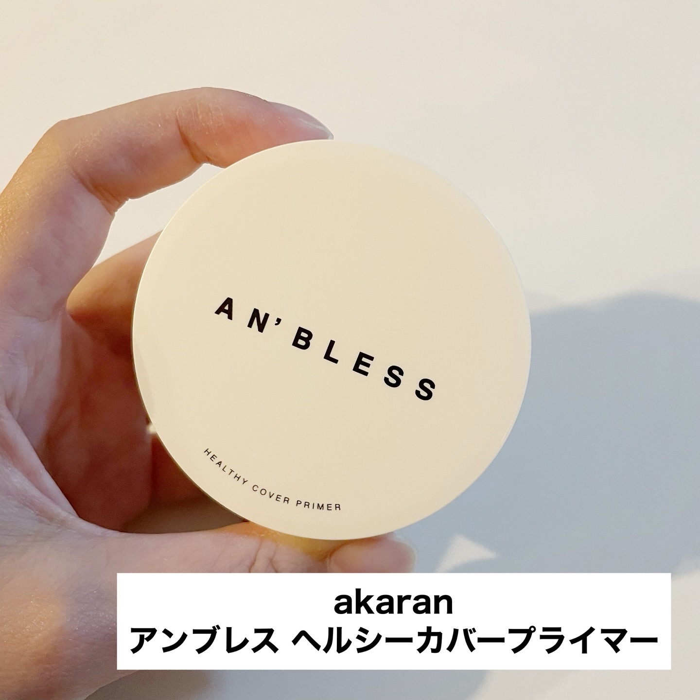 ヘルシーカバープライマー/AN’BLESS/化粧下地を使ったクチコミ（2枚目）