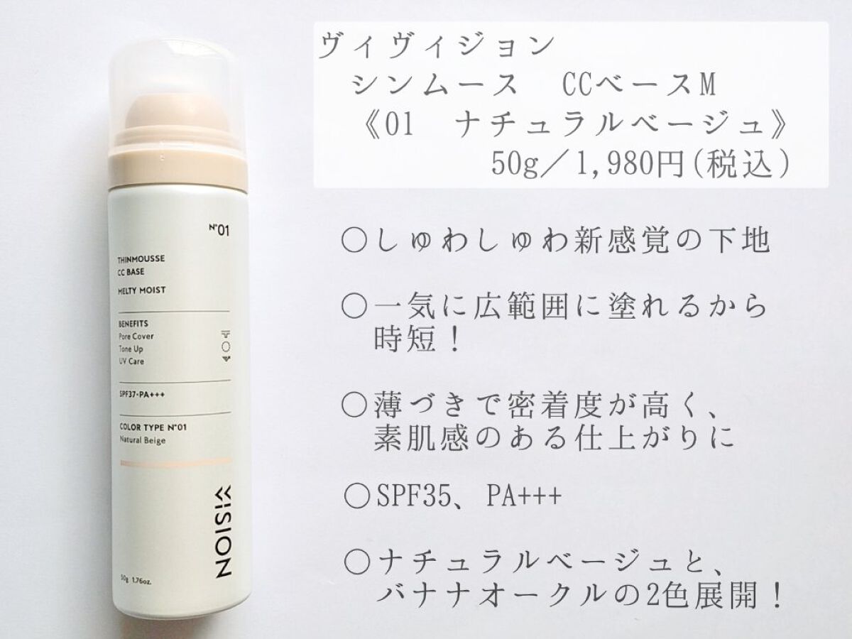 シンムース CCベース M/VIVISION/CCクリームを使ったクチコミ（2枚目）