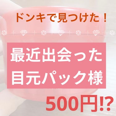 毎日、まなざシートアイマスク EXスムース/EVERYYOU/アイケア・アイクリームを使ったクチコミ（1枚目）