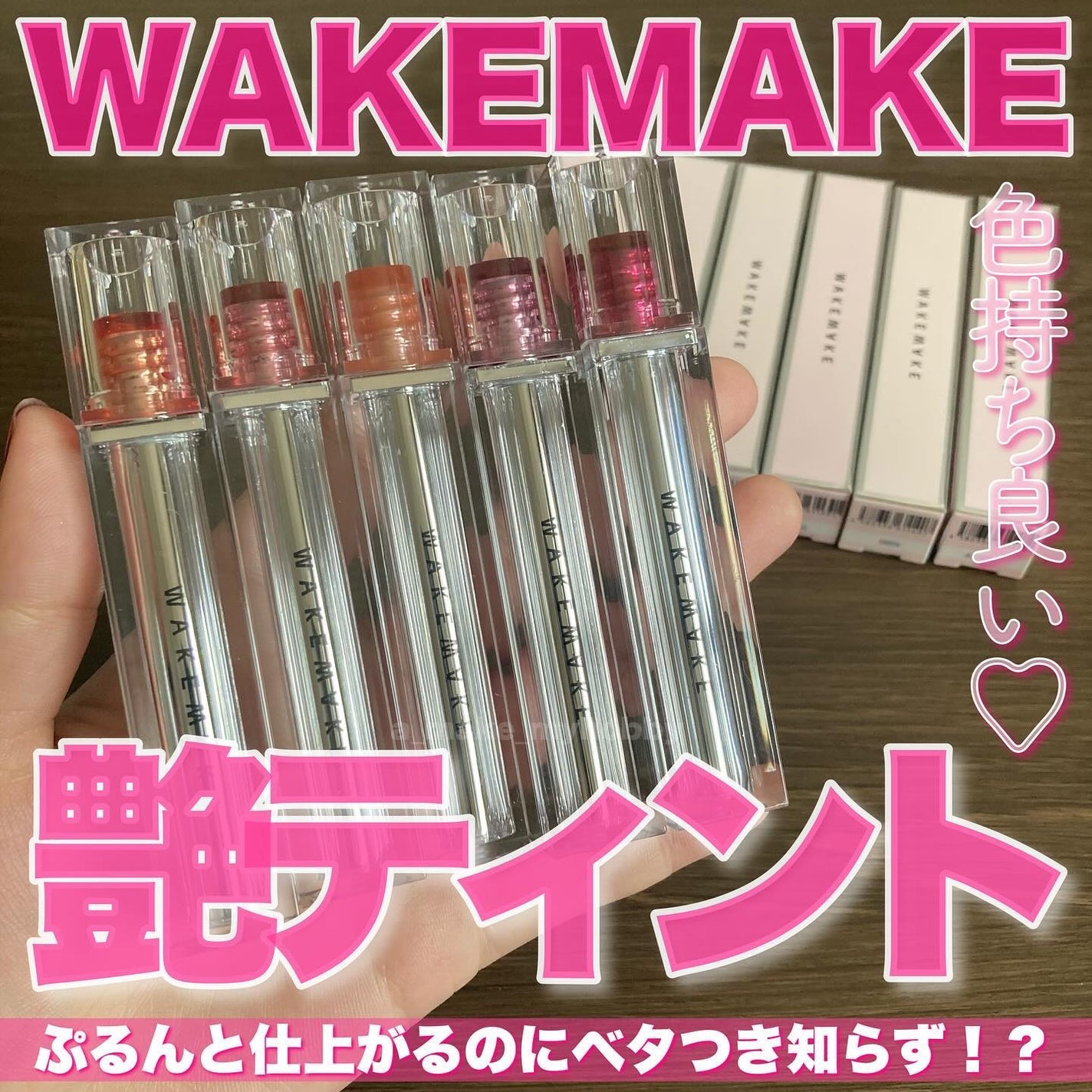 デュイジェルグロウティント/wakemake/リップティントを使ったクチコミ(1枚目)