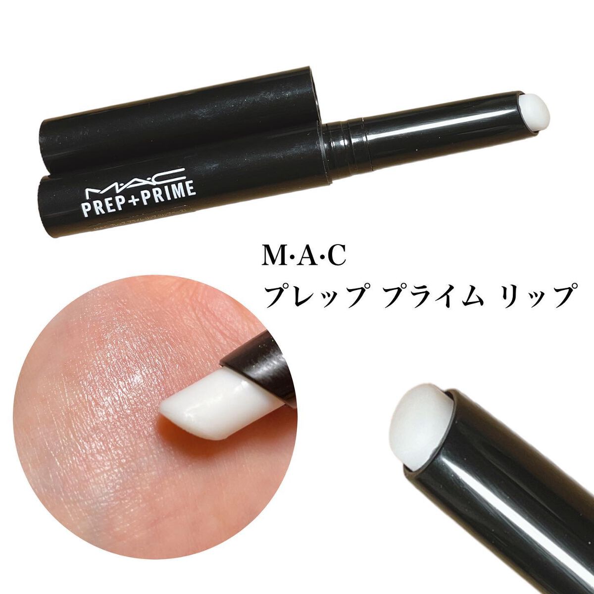 M·A·C プレップ プライム リップ/M・A・C/リップクリームを使ったクチコミ(4枚目)