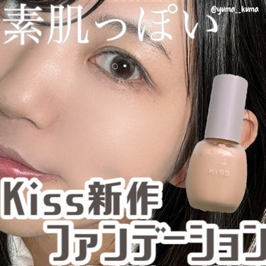 こんにちは！ゆまです🦔🌱

2024年3月25日発売
KISS新作ファンデーションがオフィスメイクに最高でした

レビューSTART▶︎▷▶︎ 
ーーー
Kiss
ミルキッシュガラスファンデ
¥1,98
