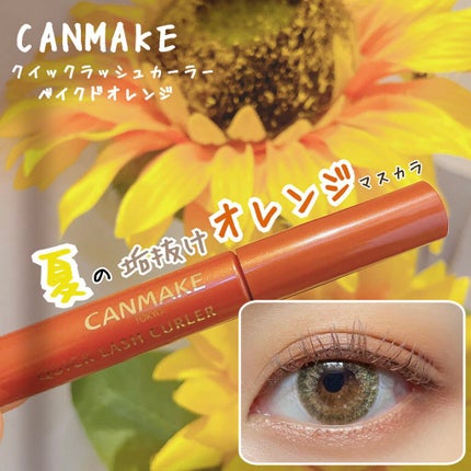 クイックラッシュカーラー/キャンメイク/マスカラ下地を使ったクチコミ(1枚目)