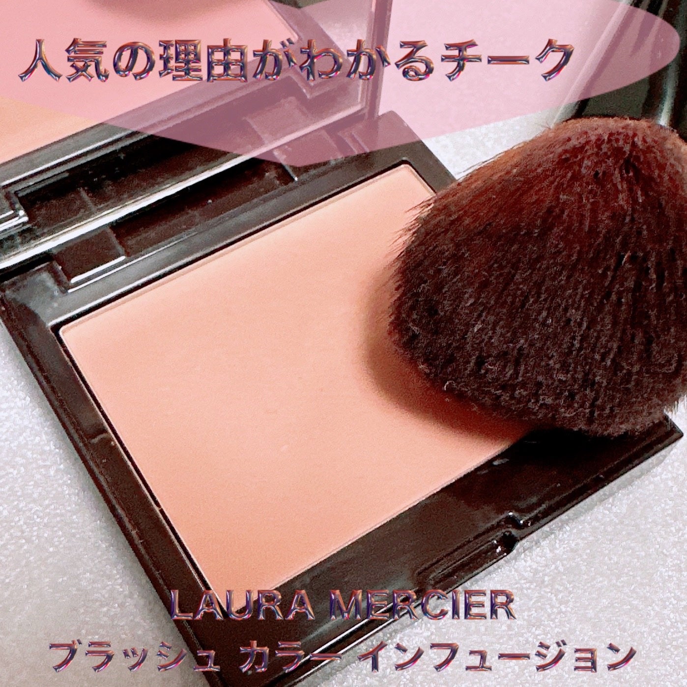 ブラッシュ カラー インフュージョン/ローラ メルシエ/パウダーチークを使ったクチコミ(1枚目)