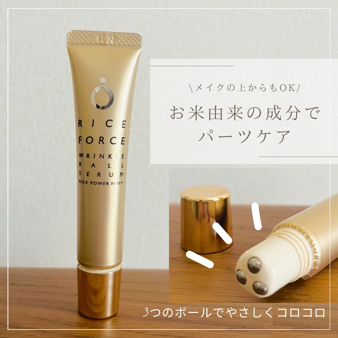 リンクルボールセラム/ライスフォース/美容液を使ったクチコミ（1枚目）
