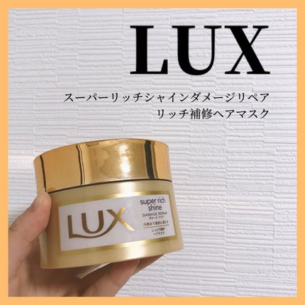 スーパーリッチシャイン ダメージリペア リッチ補修ヘアマスク/LUX/ヘアマスク・ヘアパックを使ったクチコミ(2枚目)