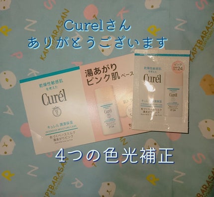 キュレル 潤浸保湿 色づくベースミルク 湯あがりピンク/キュレル/化粧下地を使ったクチコミ(1枚目)