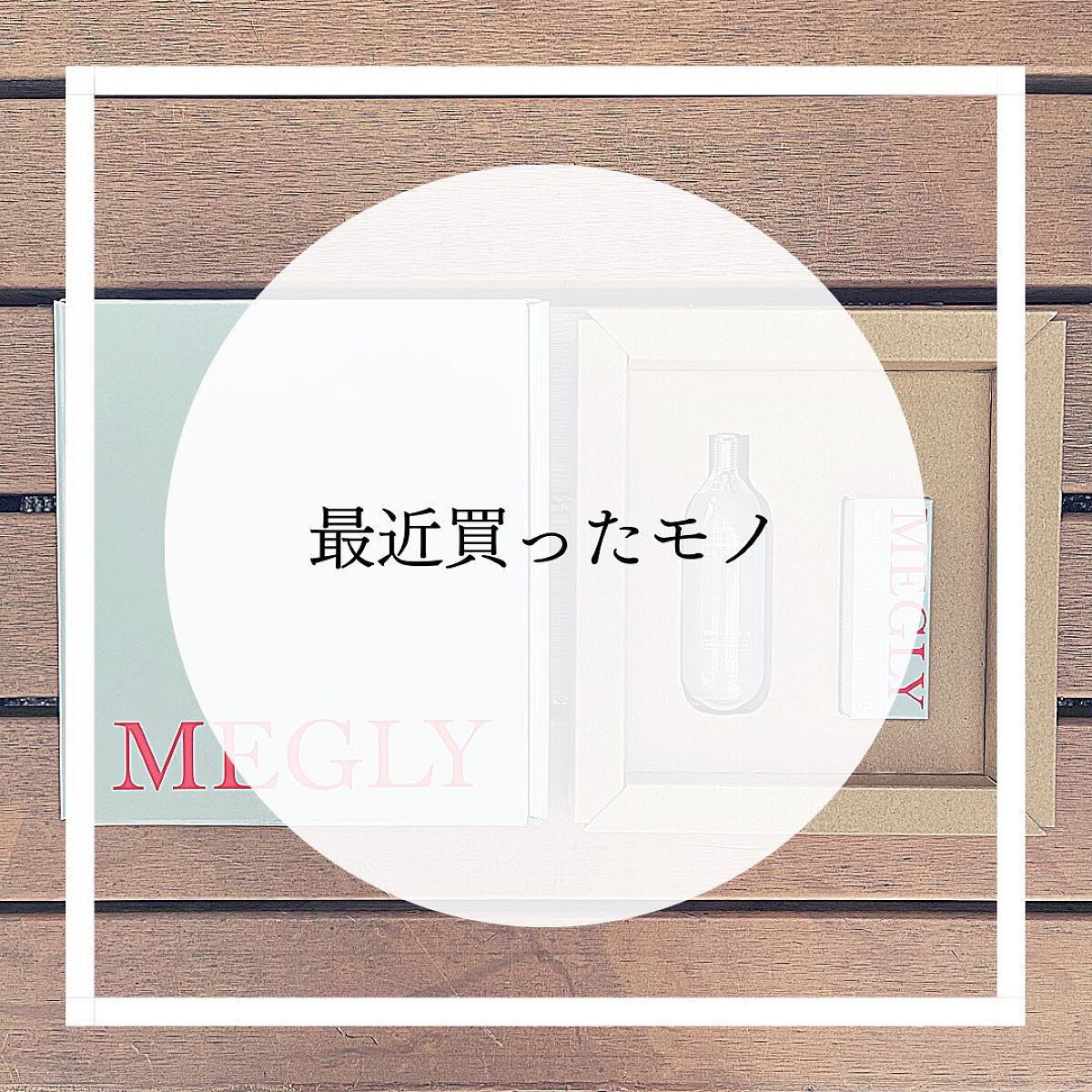 MEGLY Starter Kit/MEGLY/オールインワン化粧品を使ったクチコミ（1枚目）