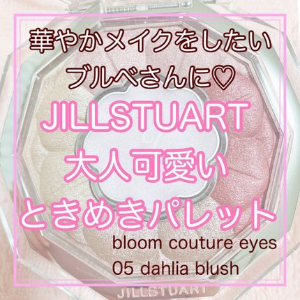ジルスチュアート ブルームクチュール アイズ/JILL STUART/アイシャドウパレットを使ったクチコミ(1枚目)