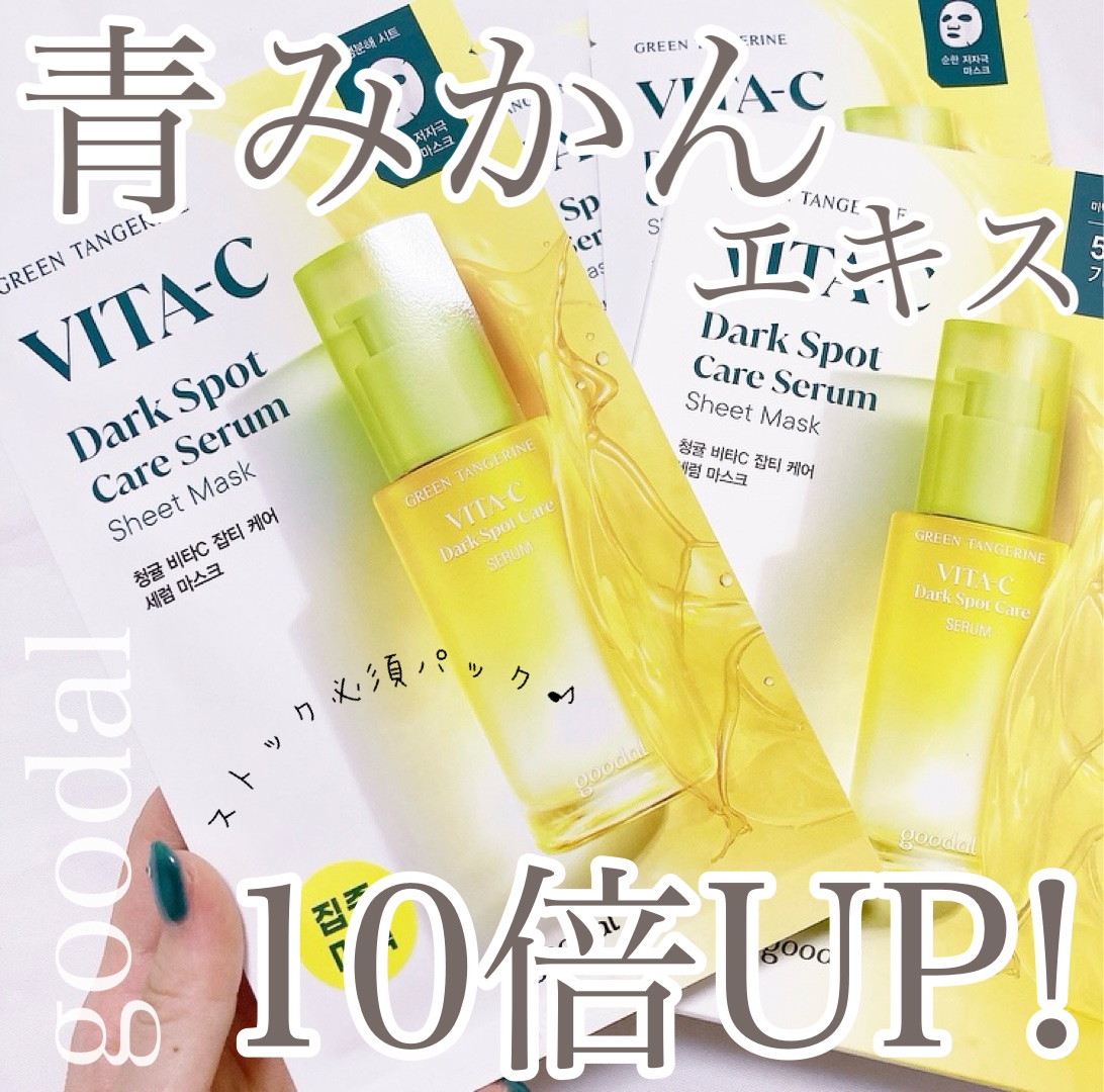 グーダル グリーンタンジェリンビタCセラムマスク/goodal/シートマスク・パックを使ったクチコミ（1枚目）