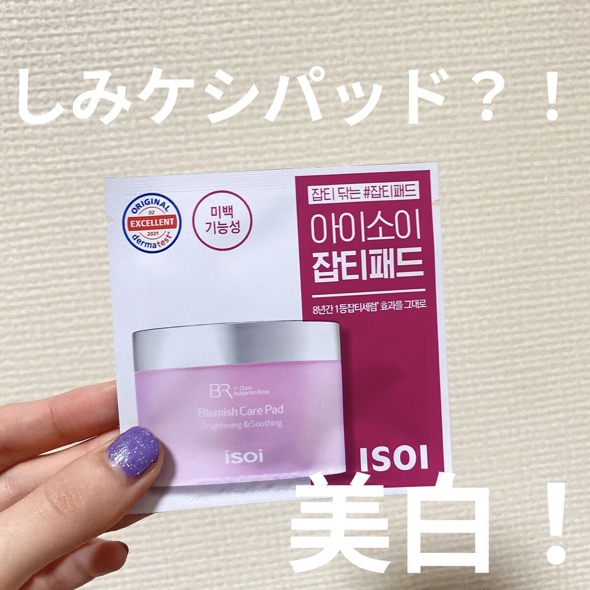 ブレミッシュケアパッド/ISOI/トナーパッドを使ったクチコミ（1枚目）