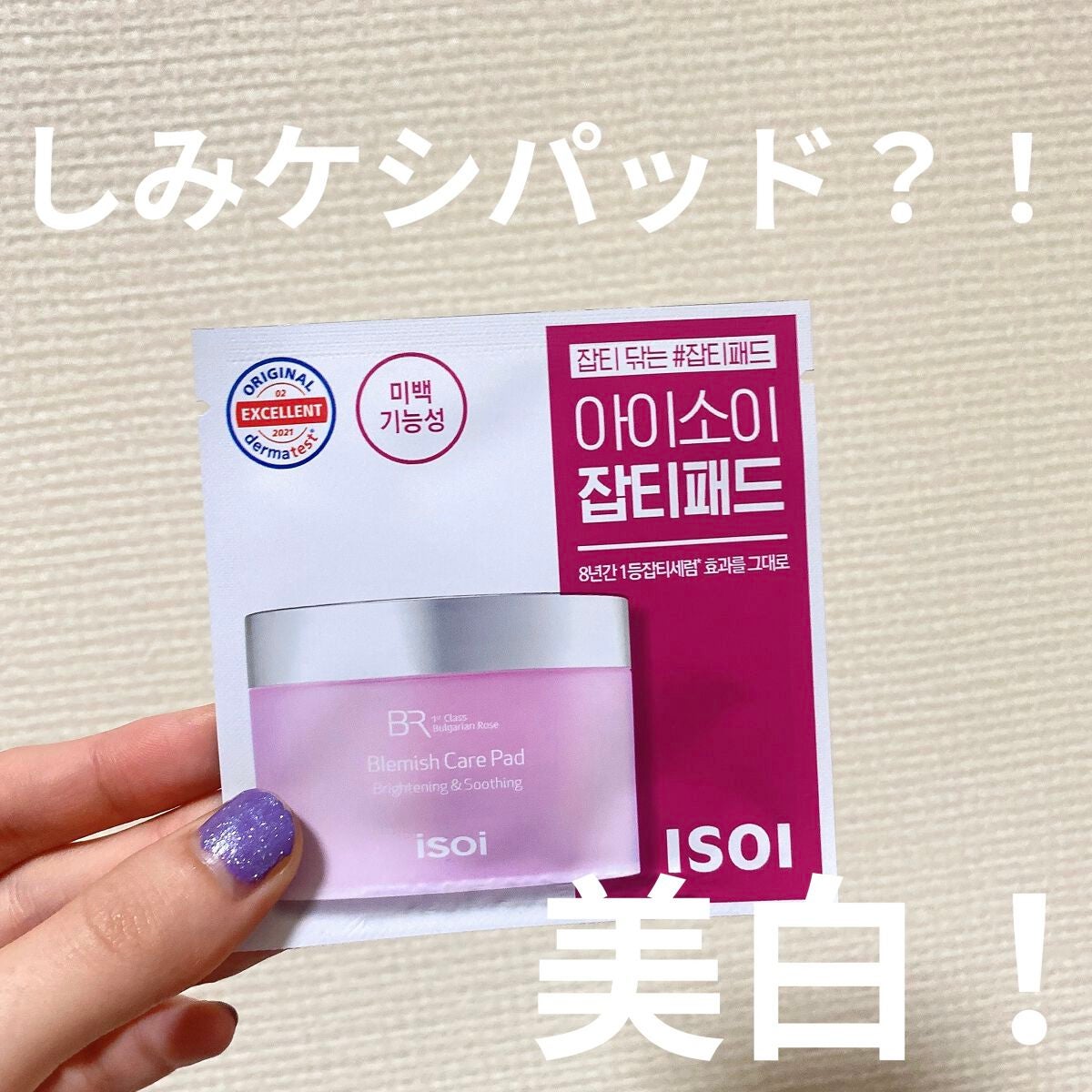 ブレミッシュケアパッド/ISOI/トナーパッドを使ったクチコミ(1枚目)