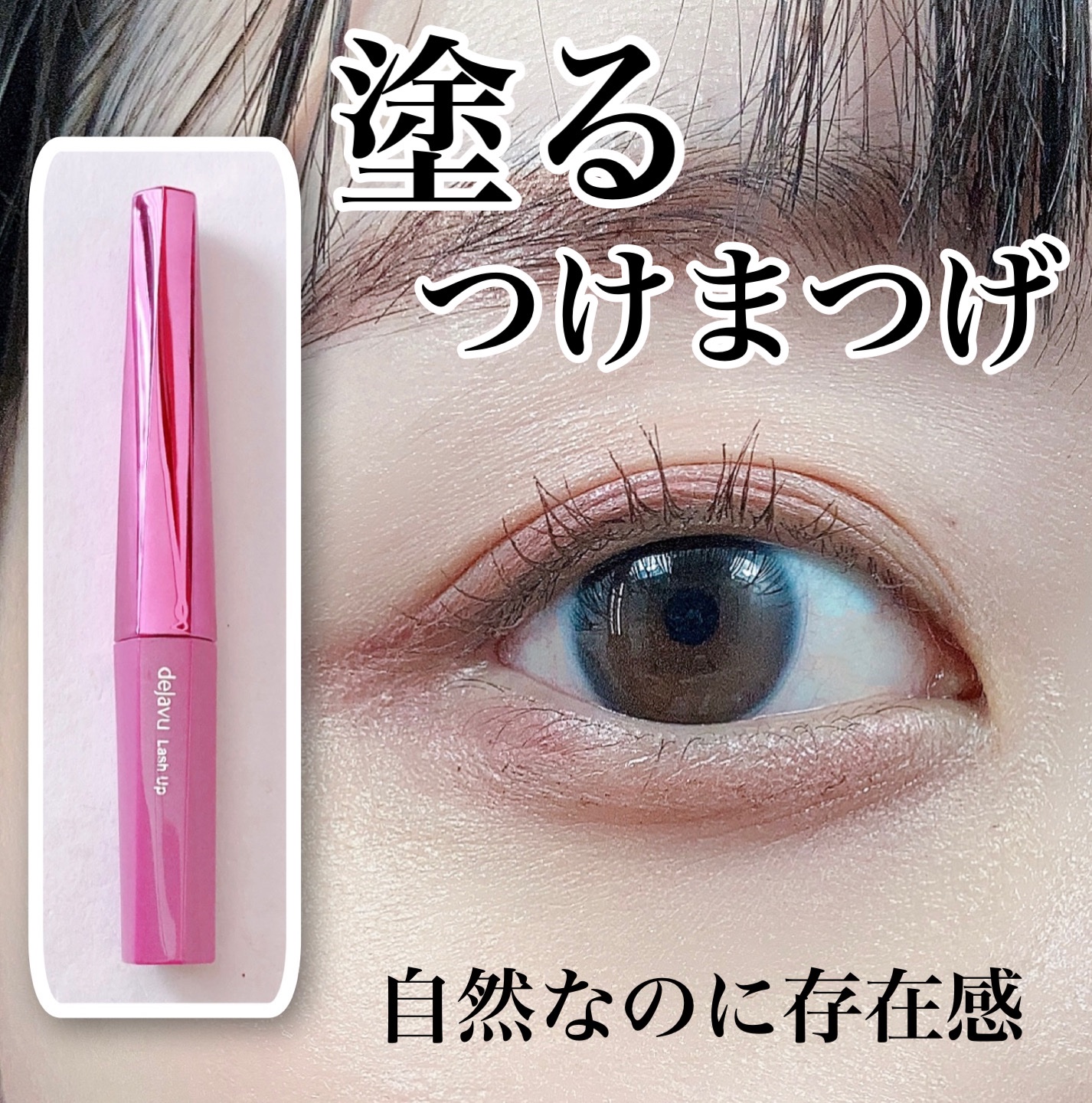 「塗るつけまつげ」自まつげ際立てタイプ/デジャヴュ/マスカラを使ったクチコミ（1枚目）