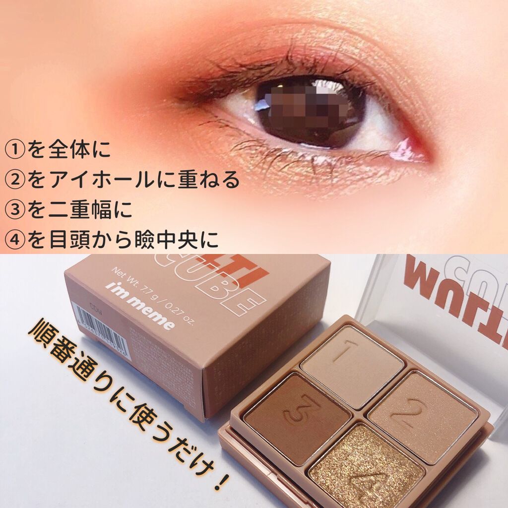 マルチキューブ/i’m meme/アイシャドウパレットを使ったクチコミ(3枚目)