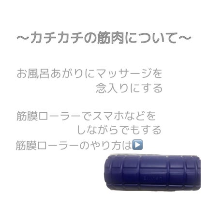 フィットネスフォームローラー/エピトミーフィットネス/フォームローラーを使ったクチコミ(4枚目)