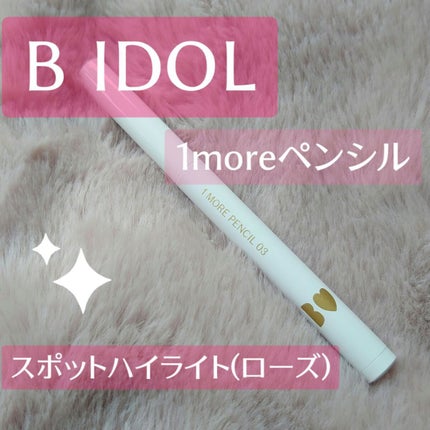 1moreペンシル スポットハイライト/b idol/スティックハイライトを使ったクチコミ(1枚目)