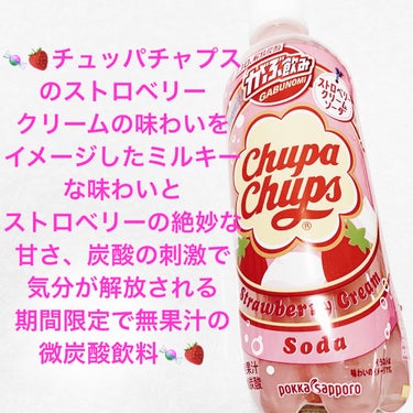 がぶ飲みチュッパチャプス　ストロベリークリームソーダ/Pokka Sapporo (ポッカサッポロ)/ドリンクを使ったクチコミ（1枚目）