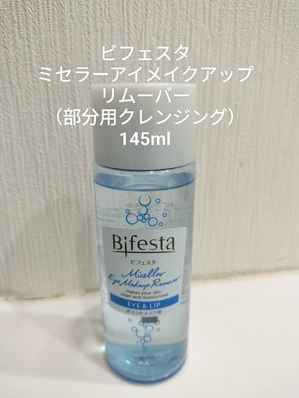 ミセラーアイメイクアップリムーバー/ビフェスタ/ポイントメイクリムーバーを使ったクチコミ(2枚目)
