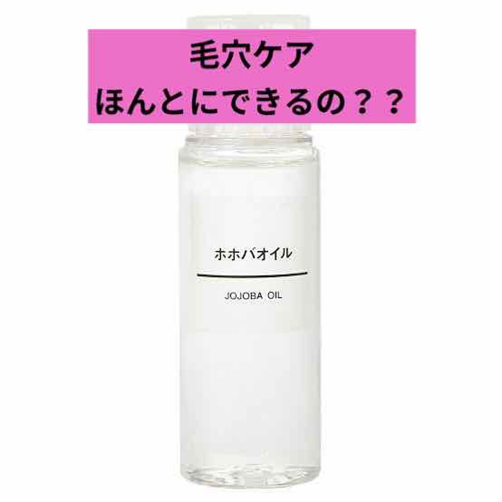 ホホバオイル/無印良品/ボディオイルを使ったクチコミ(1枚目)