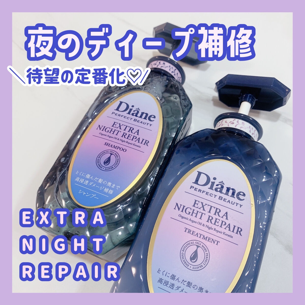 エクストラナイトリペア シャンプー＆トリートメント シャンプー & トリートメント 本体セット/ダイアン/市販シャンプーを使ったクチコミ（1枚目）