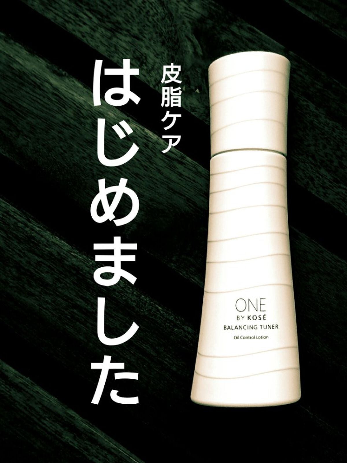 バランシング チューナー/ONE BY KOSE/化粧水を使ったクチコミ(1枚目)