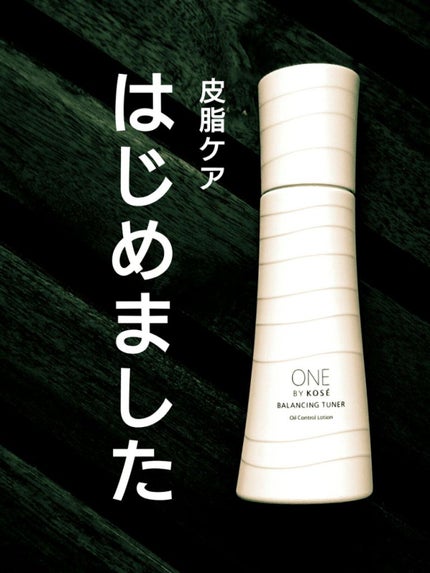 バランシング チューナー/ONE BY KOSE/化粧水を使ったクチコミ(1枚目)