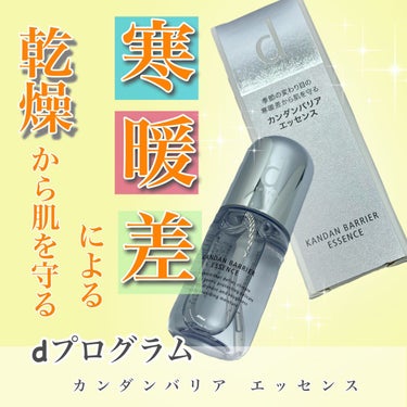 カンダンバリア エッセンス 40ml/d プログラム/美容液を使ったクチコミ（1枚目）