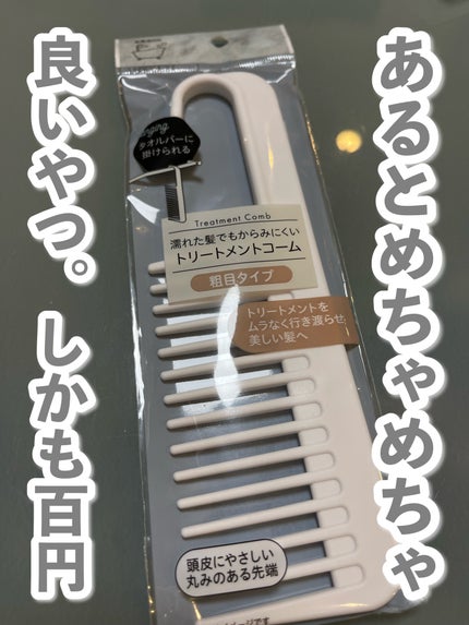 バスコーム/DAISO/ヘアコームを使ったクチコミ(1枚目)