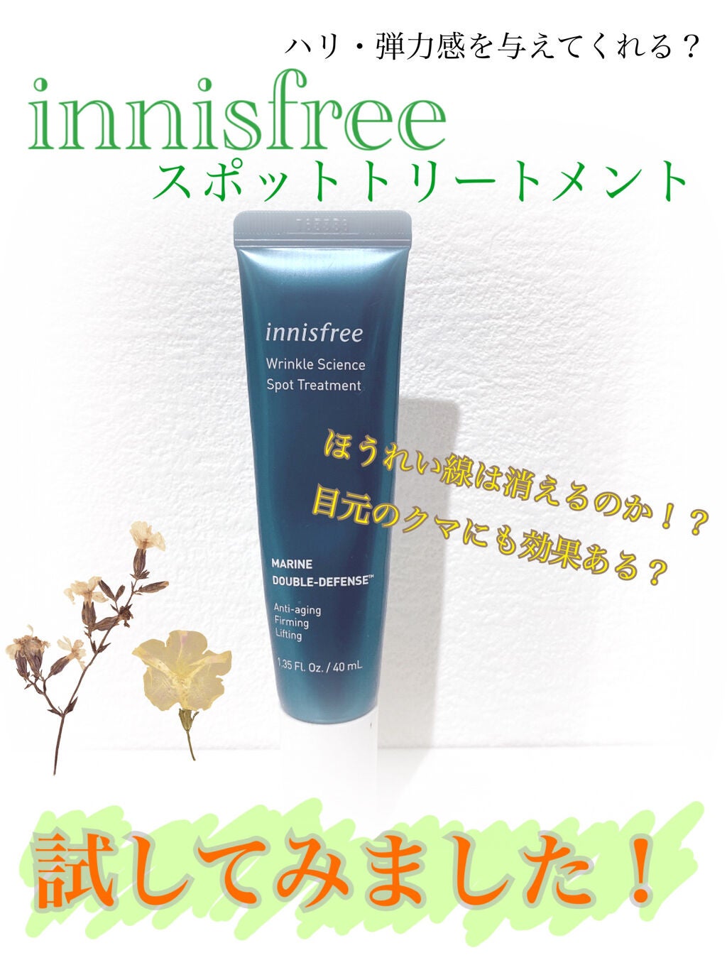 リンクルサイエンススポットトリートメント/innisfree/フェイスクリームを使ったクチコミ(1枚目)