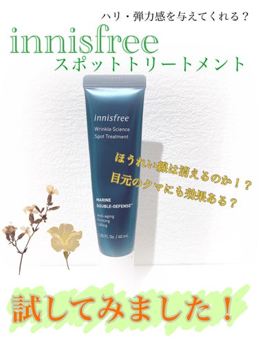 リンクルサイエンススポットトリートメント/innisfree/フェイスクリームを使ったクチコミ（1枚目）