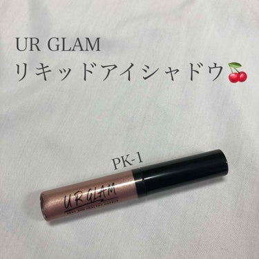 UR GLAMのリキッドアイシャドウPK-1(チェリーピンク)です！

ぼかさないで塗ると結構ギラギラで、塗ってから乾く前にぼかすとキレイにボケてくれます！

あまりピンクのアイシャドウに挑戦したことな