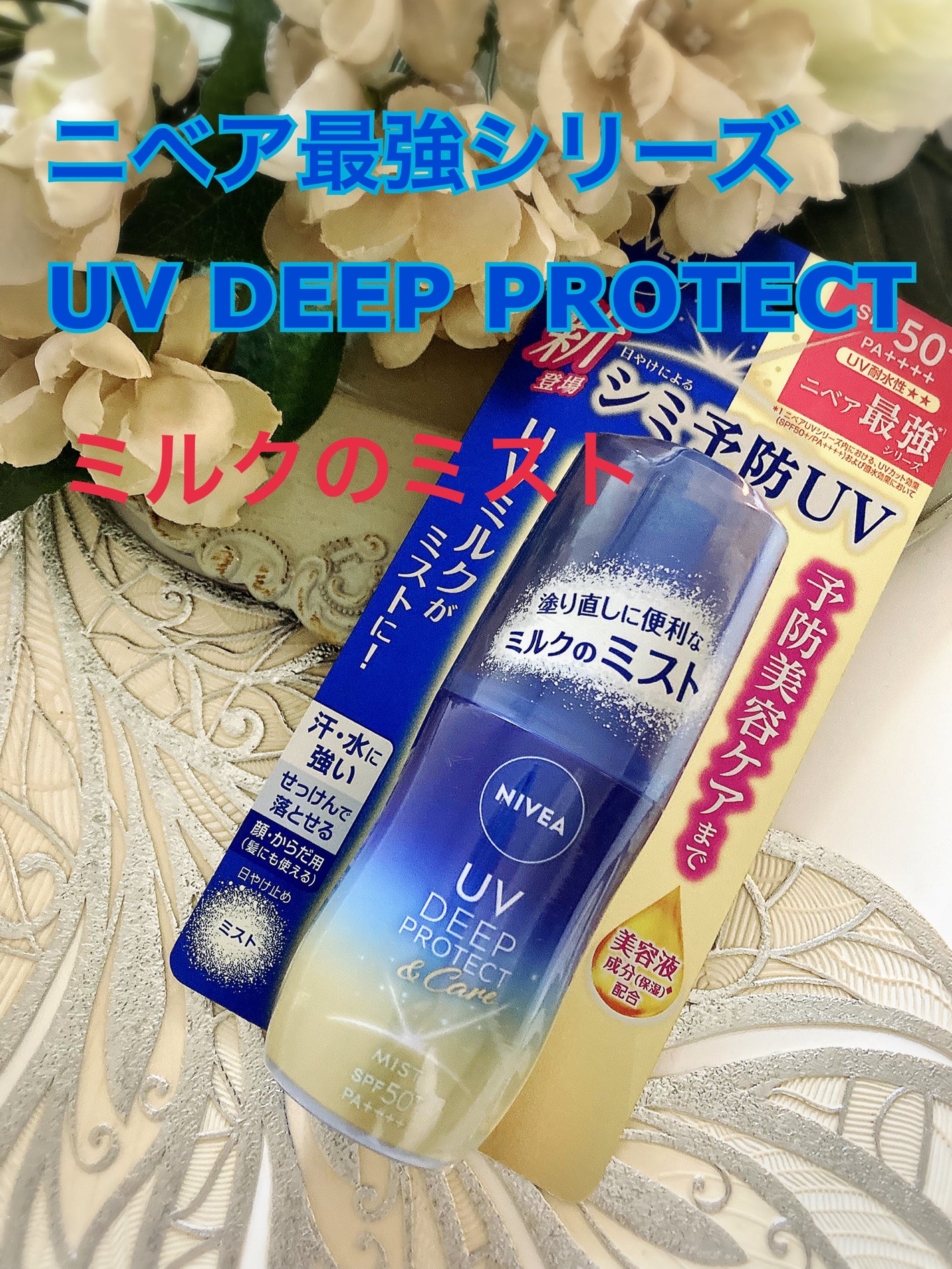 ニベアUV ディーププロテクト&ケア ミルクミスト/ニベア/日焼け止めミスト・スプレーを使ったクチコミ(3枚目)