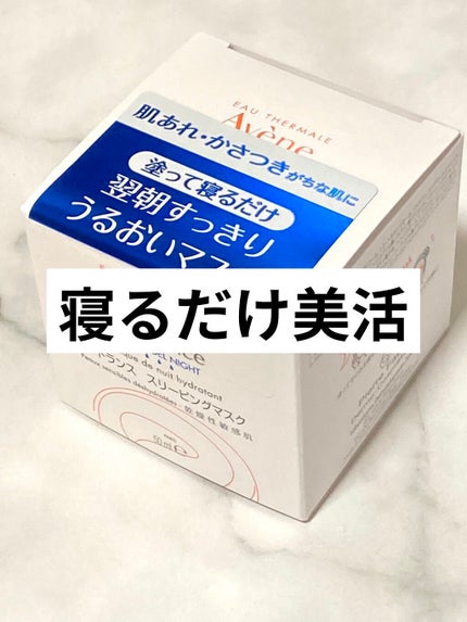 イドランス スリーピングマスク/アベンヌ/シートマスク・パックを使ったクチコミ(1枚目)