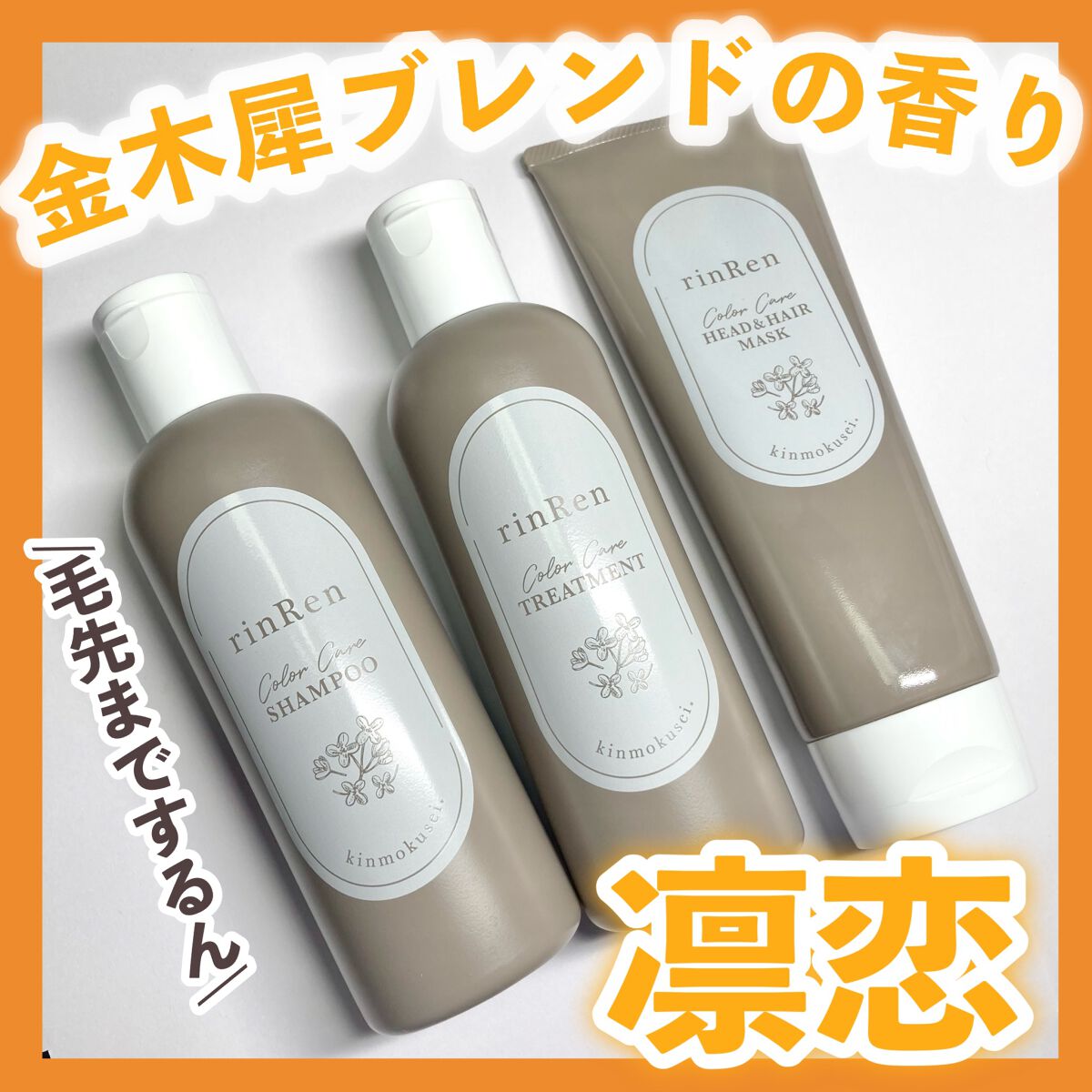 レメディアル カラーケア ヘッド＆ヘアマスク キンモクセイ/rinRen（凛恋）/ヘアマスク・ヘアパックを使ったクチコミ（1枚目）