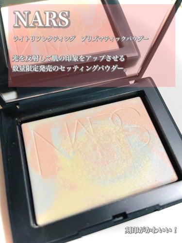 NARS ライトリフレクティング プリグマティックパウダー