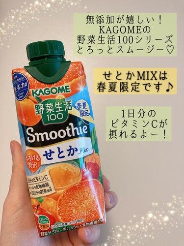 smoothie せとかMIX/野菜生活１００/ドリンクを使ったクチコミ（2枚目）