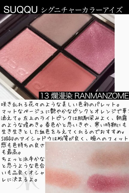 シグニチャー カラー アイズ 13 爛漫染 -RANMANZOME / SUQQU シグニチャー カラー アイズ 13 爛漫染 -RANMANZOME / SUQQU