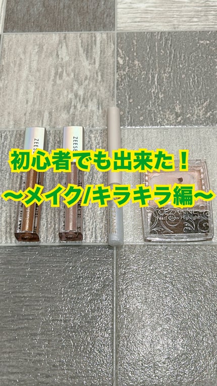 ダイヤモンドシリーズ 星空リキッドアイシャドウ/ZEESEA/リキッドアイシャドウを使ったクチコミ(1枚目)