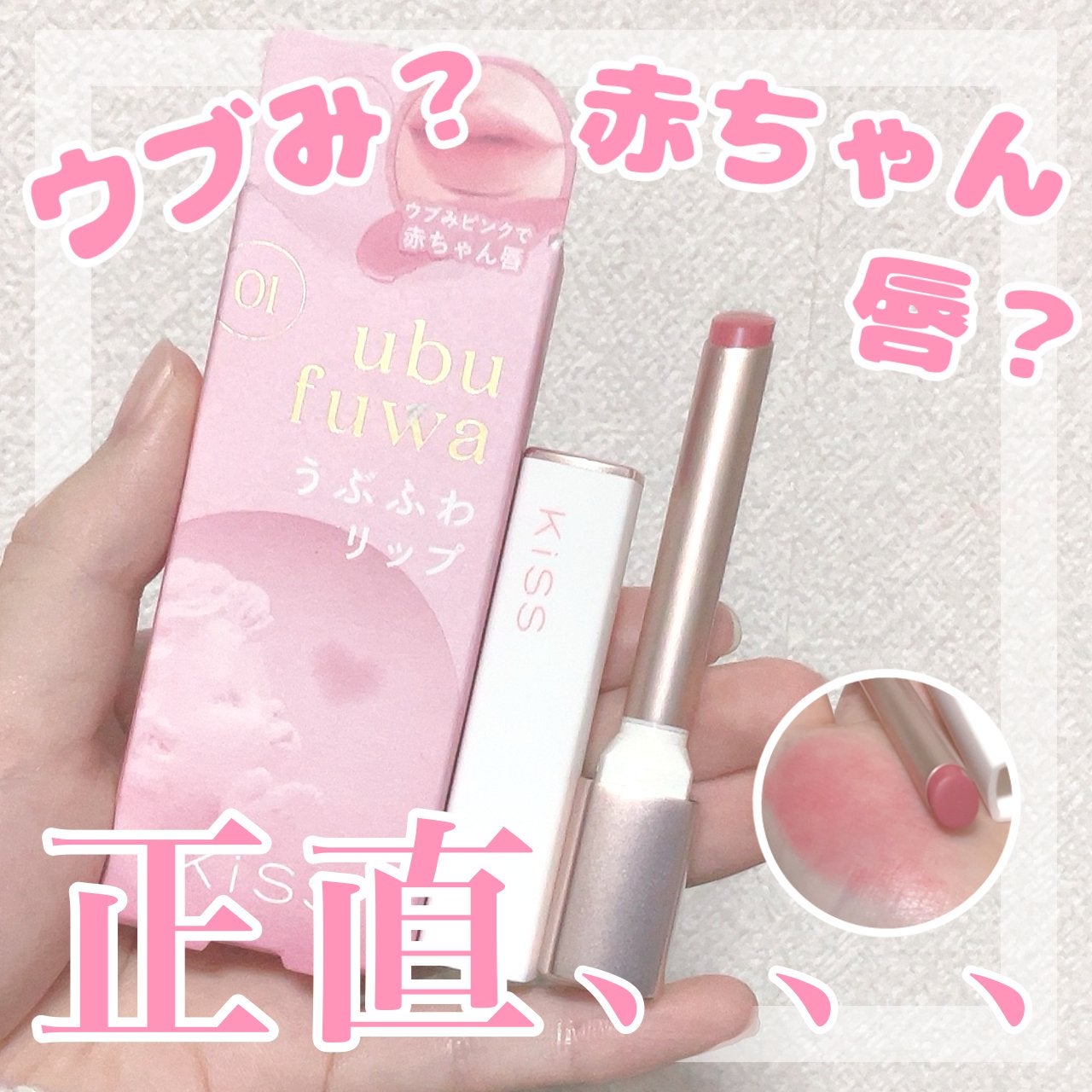 キス うぶふわリップ/KiSS/口紅を使ったクチコミ(1枚目)