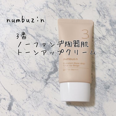 3番 ノーファンデ陶器肌トーンアップクリーム/numbuzin/化粧下地を使ったクチコミ（1枚目）