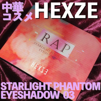 HEXZEスターライトファントム12アイシャドウ01/HEXZE(ヘックスゼ)/アイシャドウパレットを使ったクチコミ(1枚目)