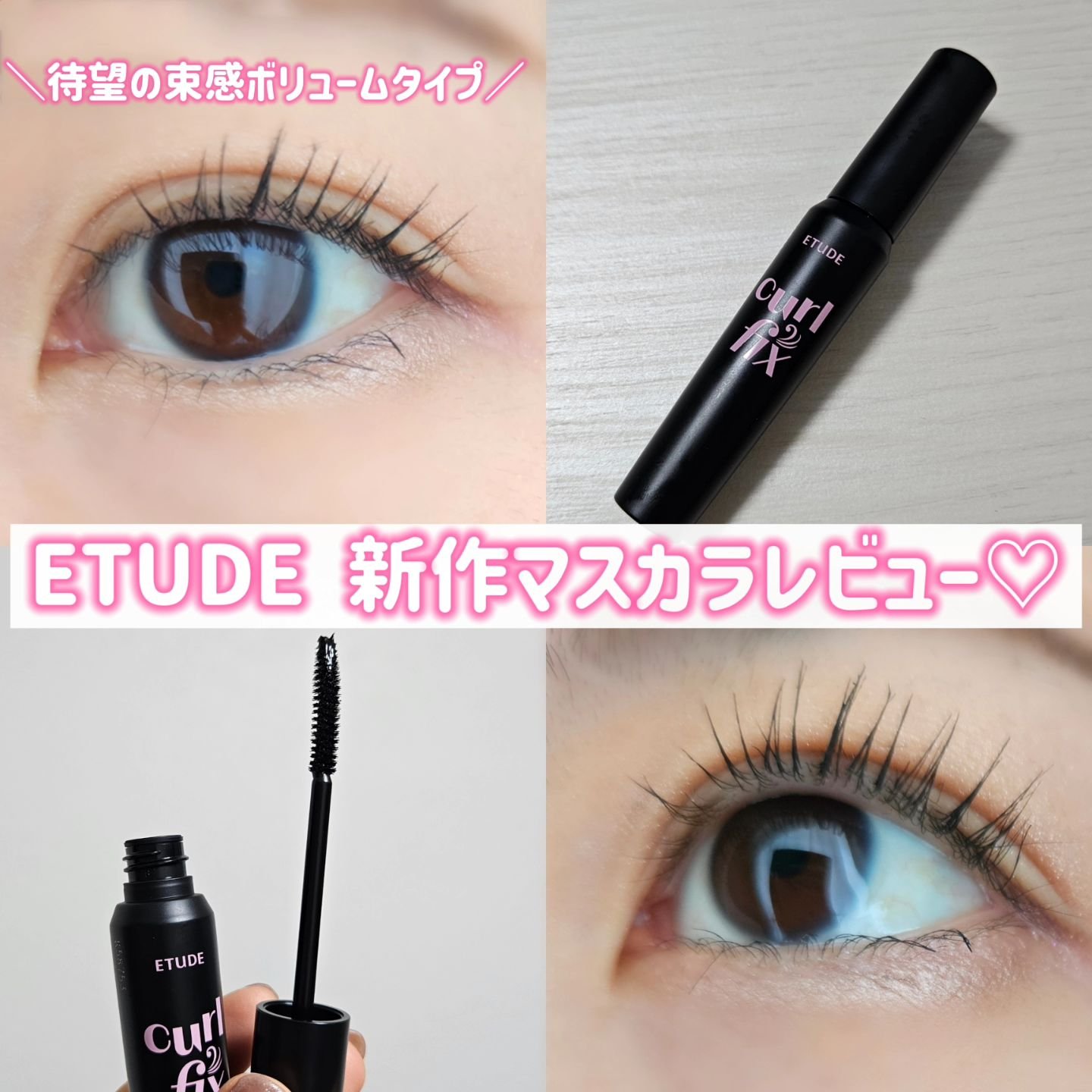 カールフィックスマスカラ ボリュームブラック/ETUDE/マスカラを使ったクチコミ（1枚目）