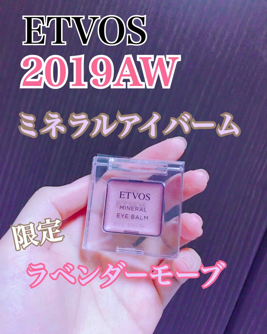 ミネラルアイバーム/エトヴォス/ジェル・クリームアイシャドウを使ったクチコミ(1枚目)