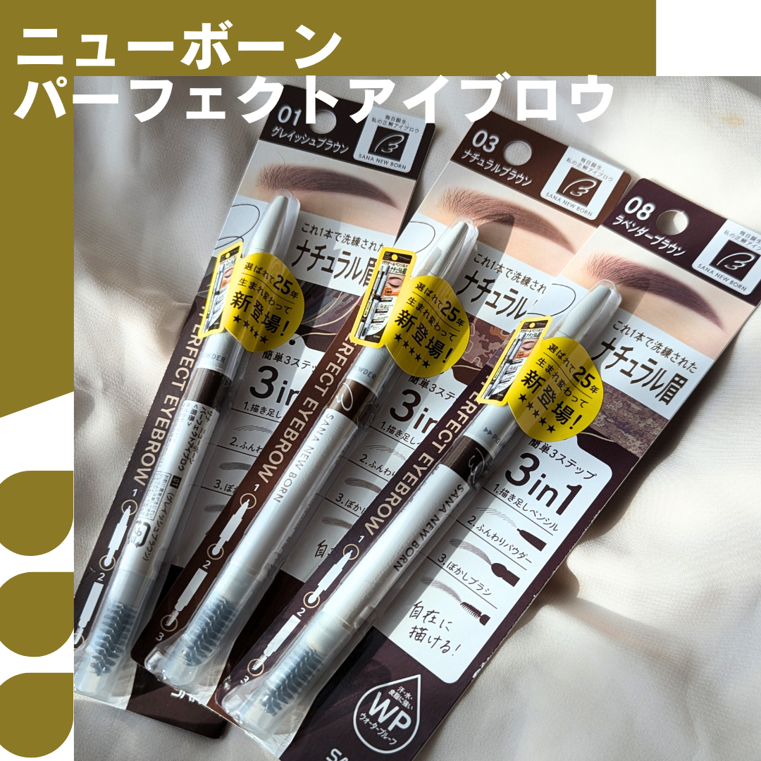 サナ ニューボーン パーフェクトアイブロウ/サナ ニューボーン/アイブロウペンシルを使ったクチコミ(1枚目)